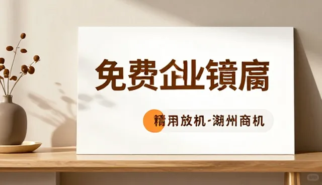 如何高效利用本地企业资源提升商机对接效率