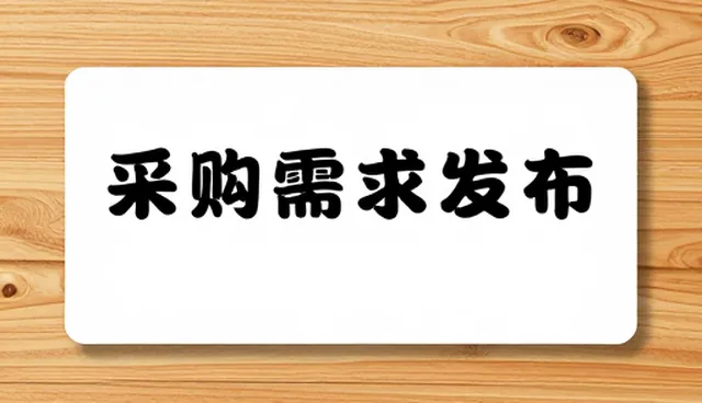 供需自动匹配系统如何提升信息发布效率